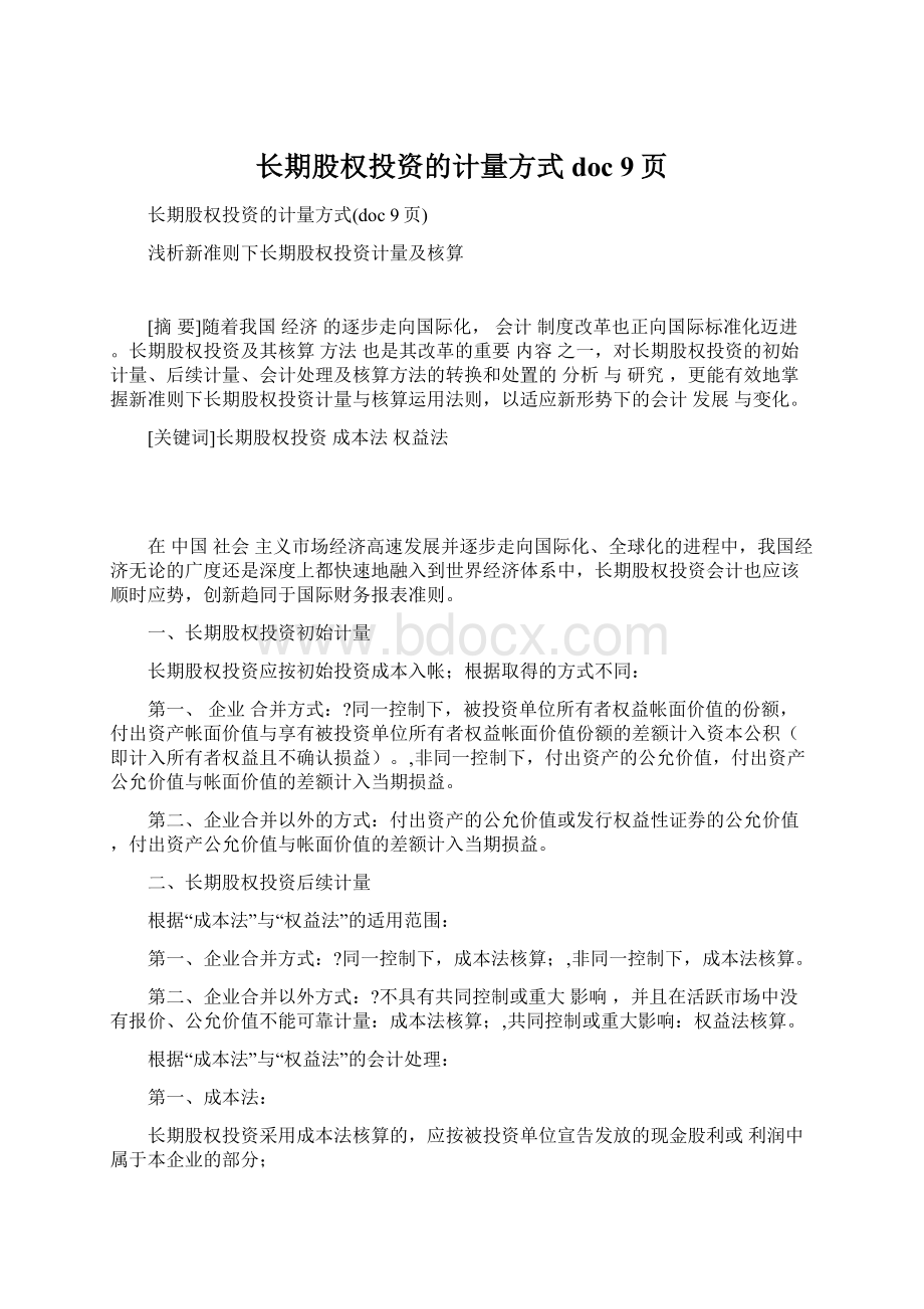 长期股权投资的计量方式doc 9页.docx