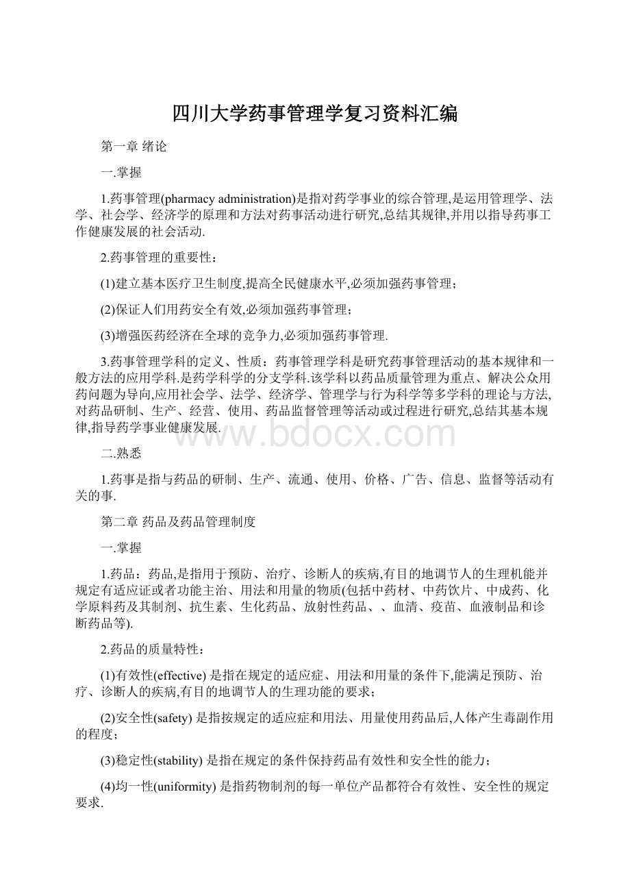 四川大学药事管理学复习资料汇编Word格式文档下载.docx