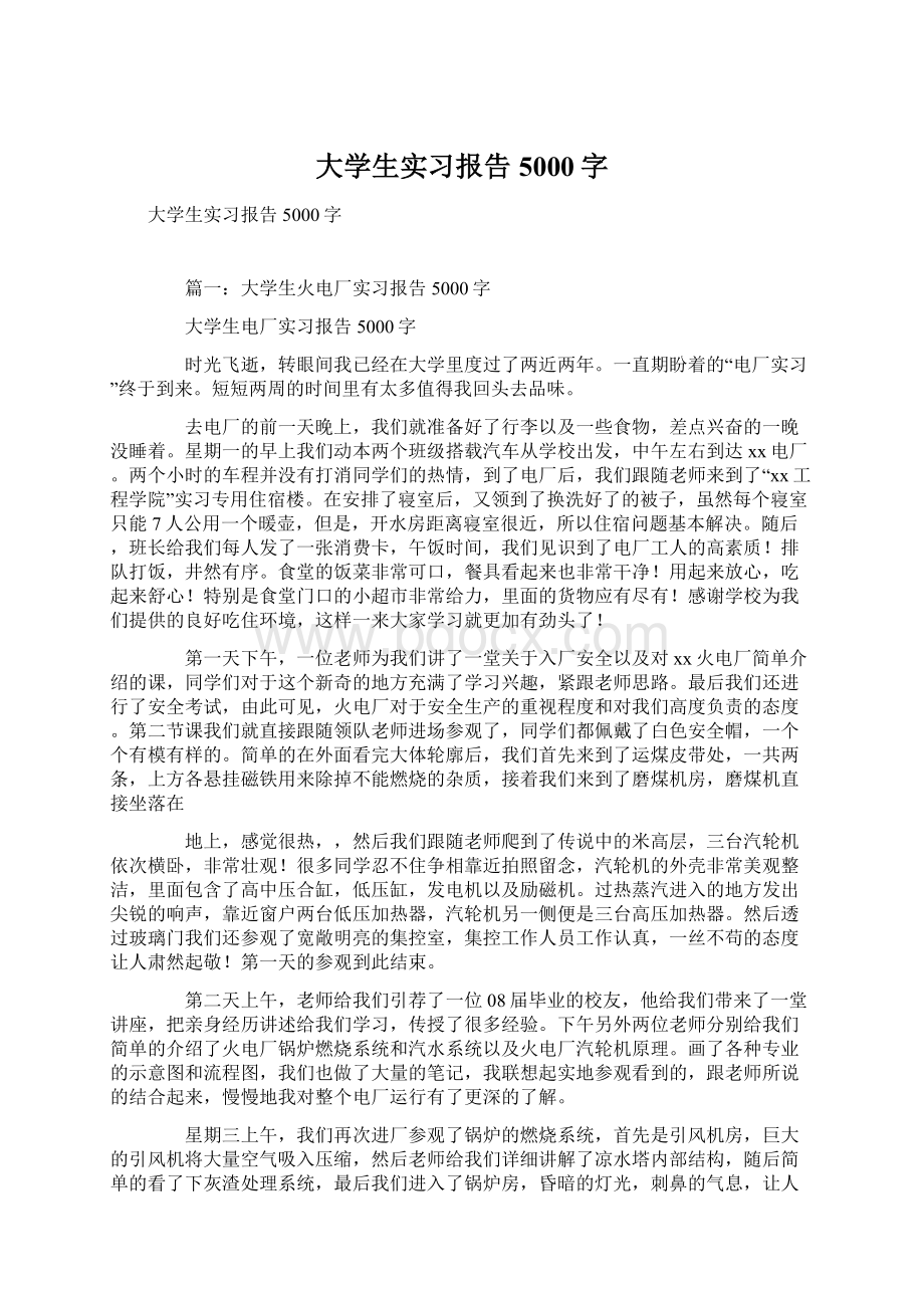 大学生实习报告5000字.docx_第1页