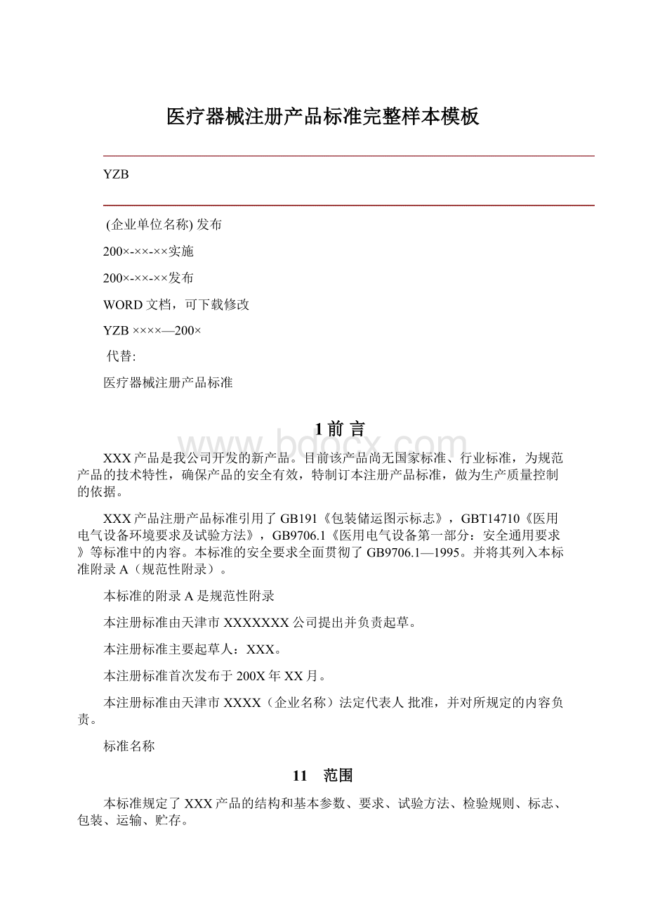 医疗器械注册产品标准完整样本模板文档格式.docx