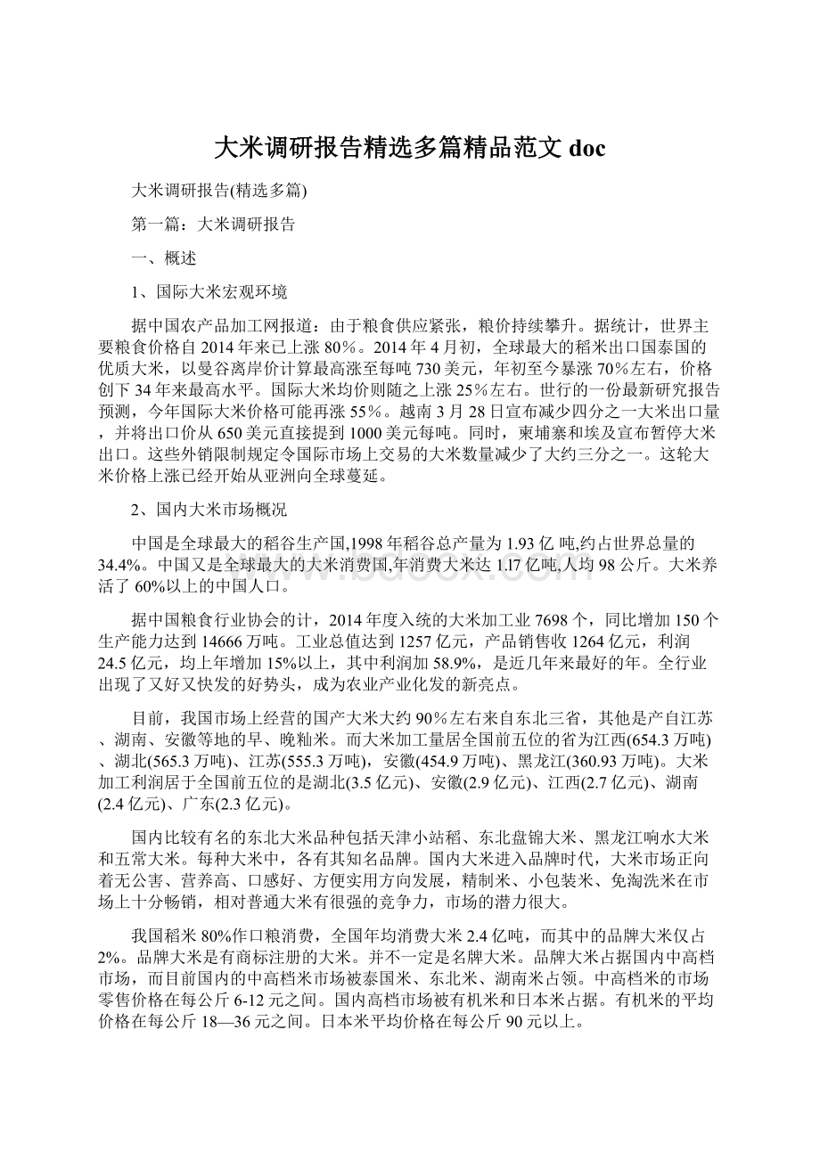 大米调研报告精选多篇精品范文doc.docx_第1页