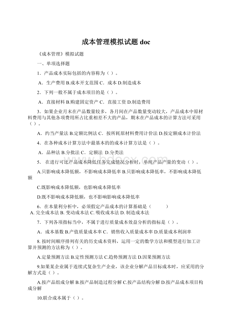 成本管理模拟试题docWord文件下载.docx