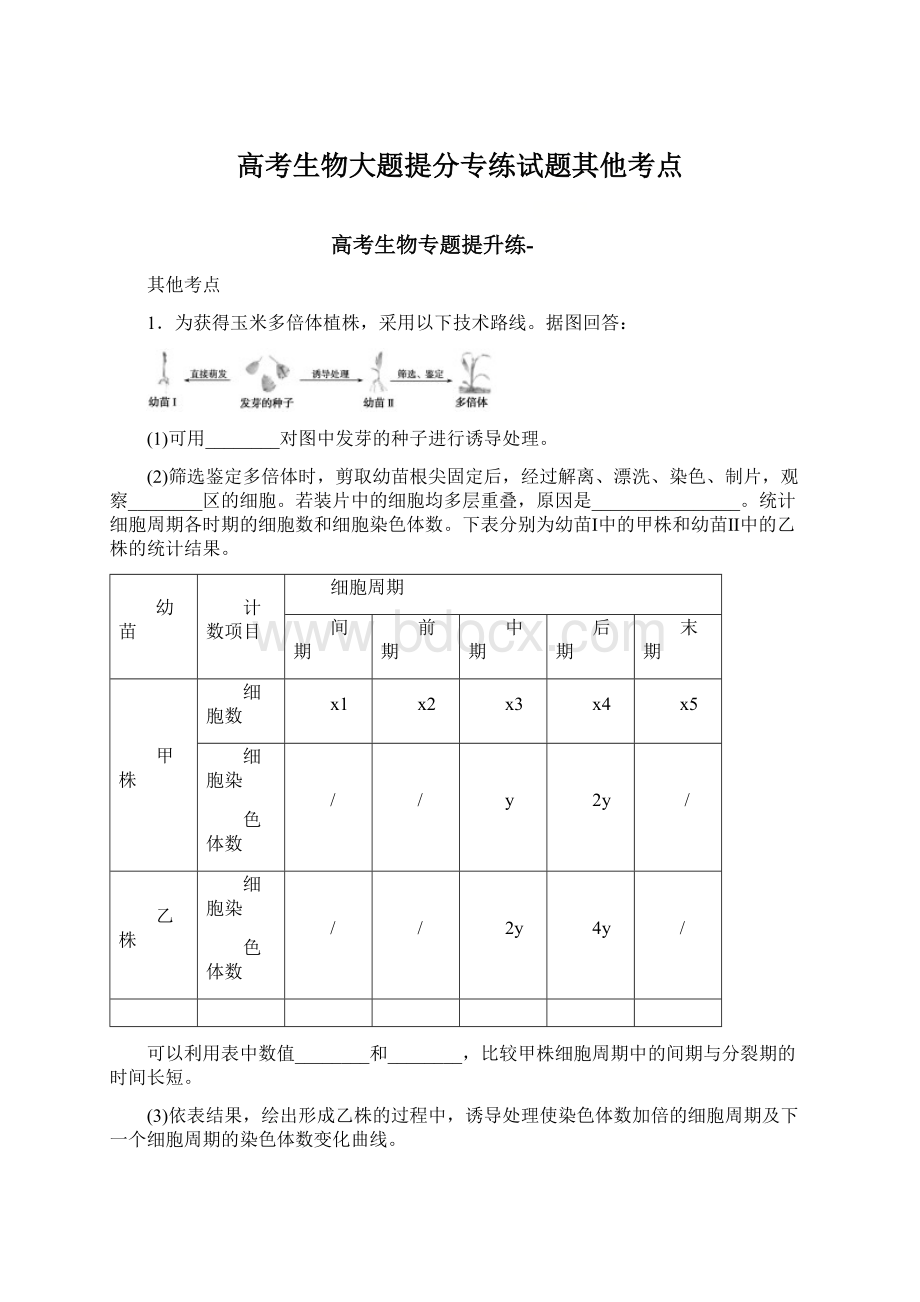 高考生物大题提分专练试题其他考点.docx_第1页