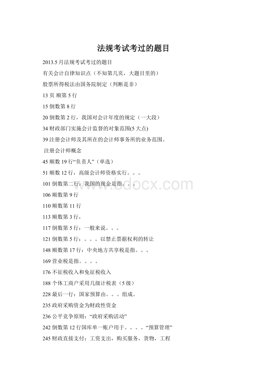 法规考试考过的题目Word下载.docx_第1页