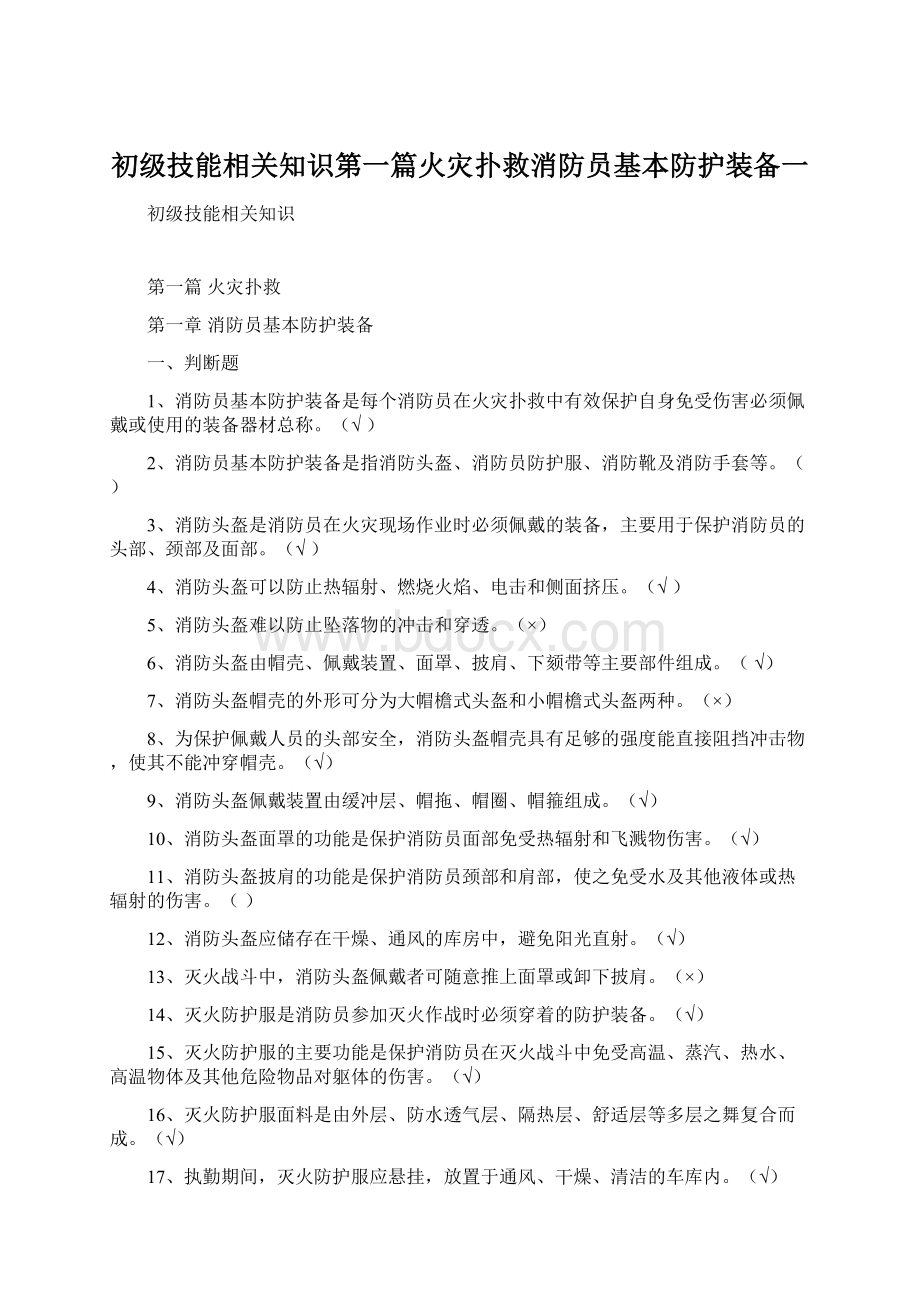 初级技能相关知识第一篇火灾扑救消防员基本防护装备一文档格式.docx