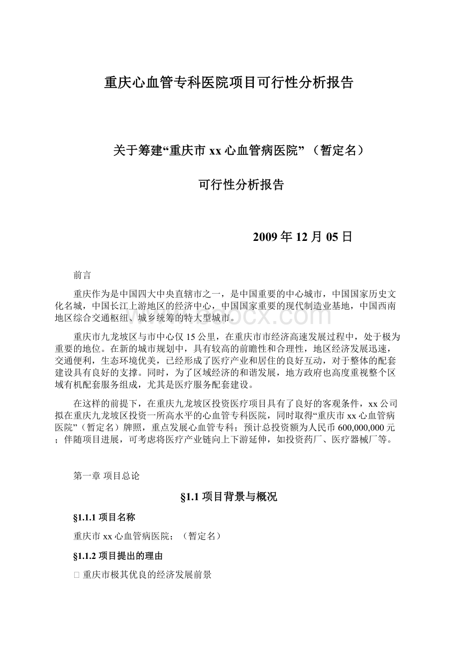 重庆心血管专科医院项目可行性分析报告.docx_第1页