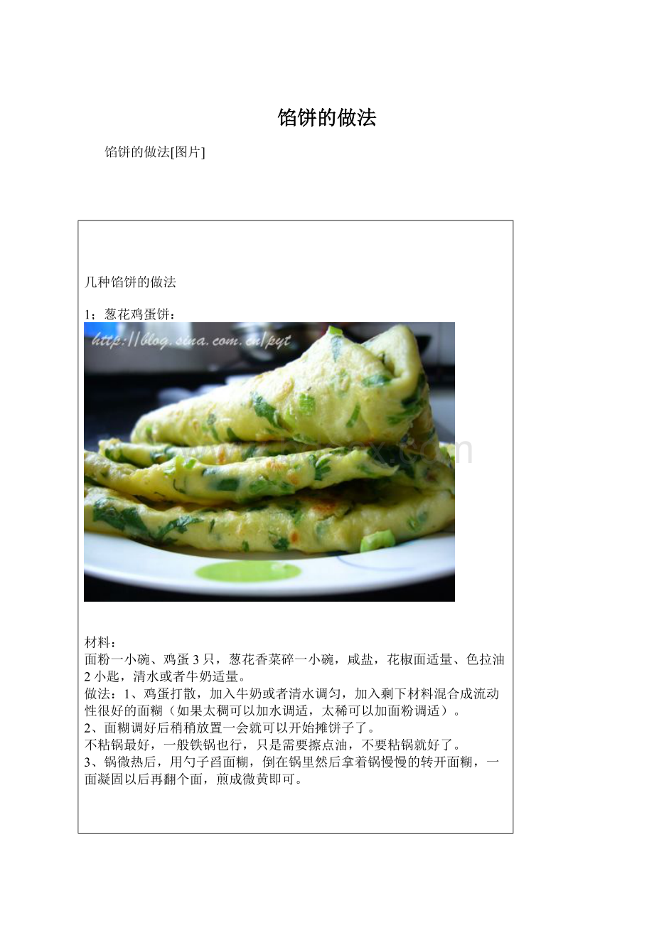 馅饼的做法.docx