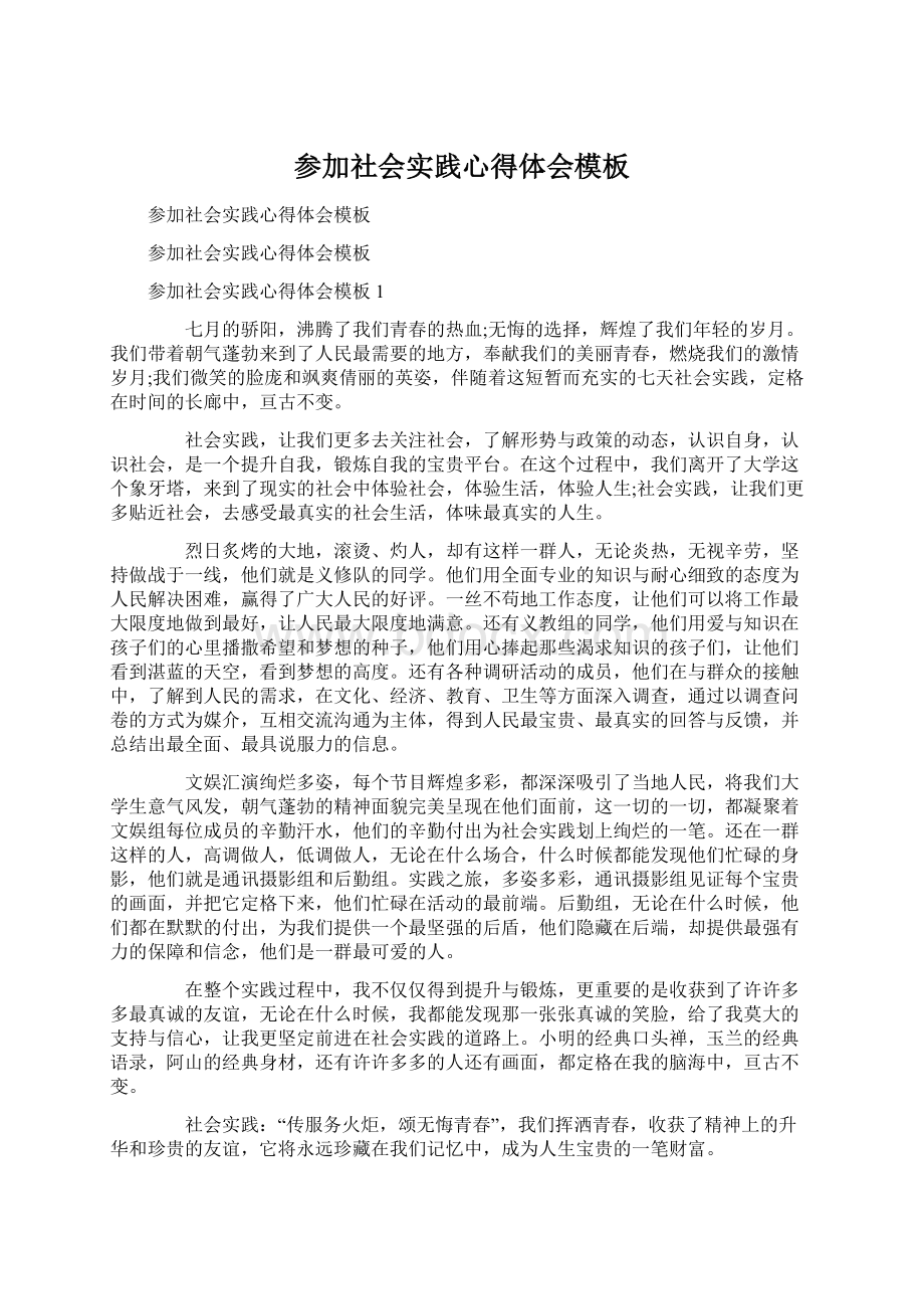 参加社会实践心得体会模板Word文档格式.docx