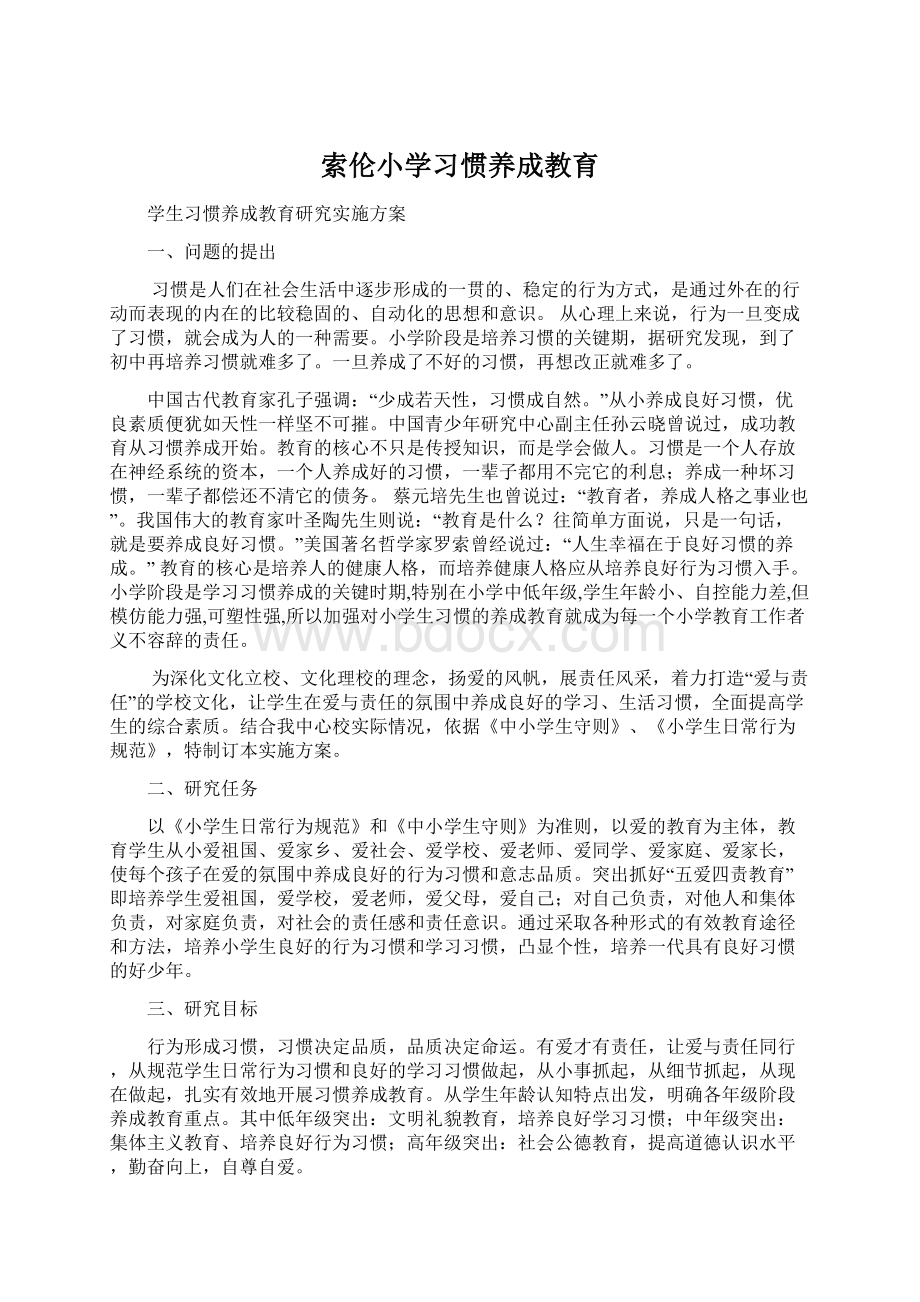 索伦小学习惯养成教育Word文档格式.docx_第1页