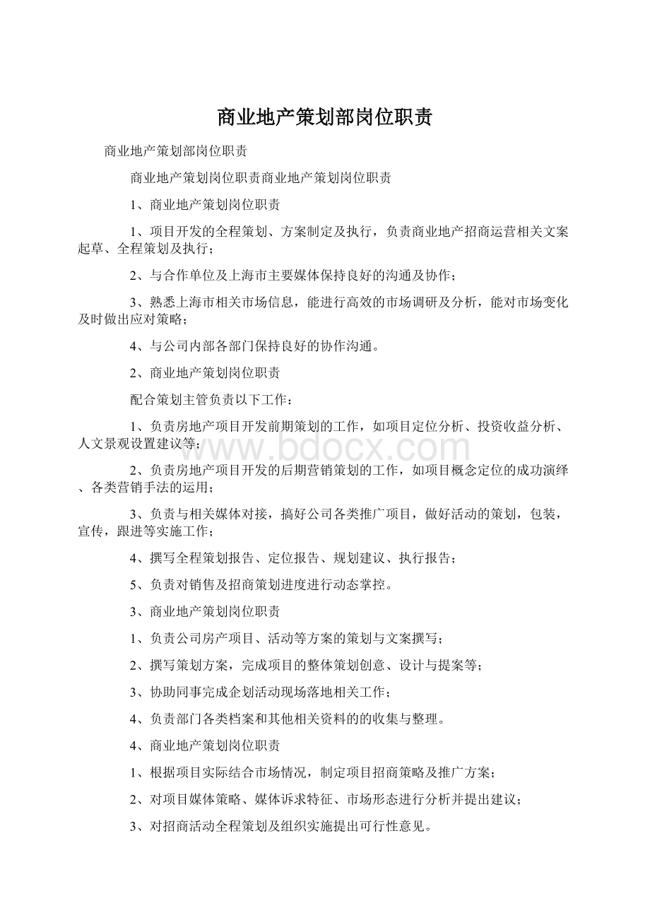 商业地产策划部岗位职责.docx_第1页