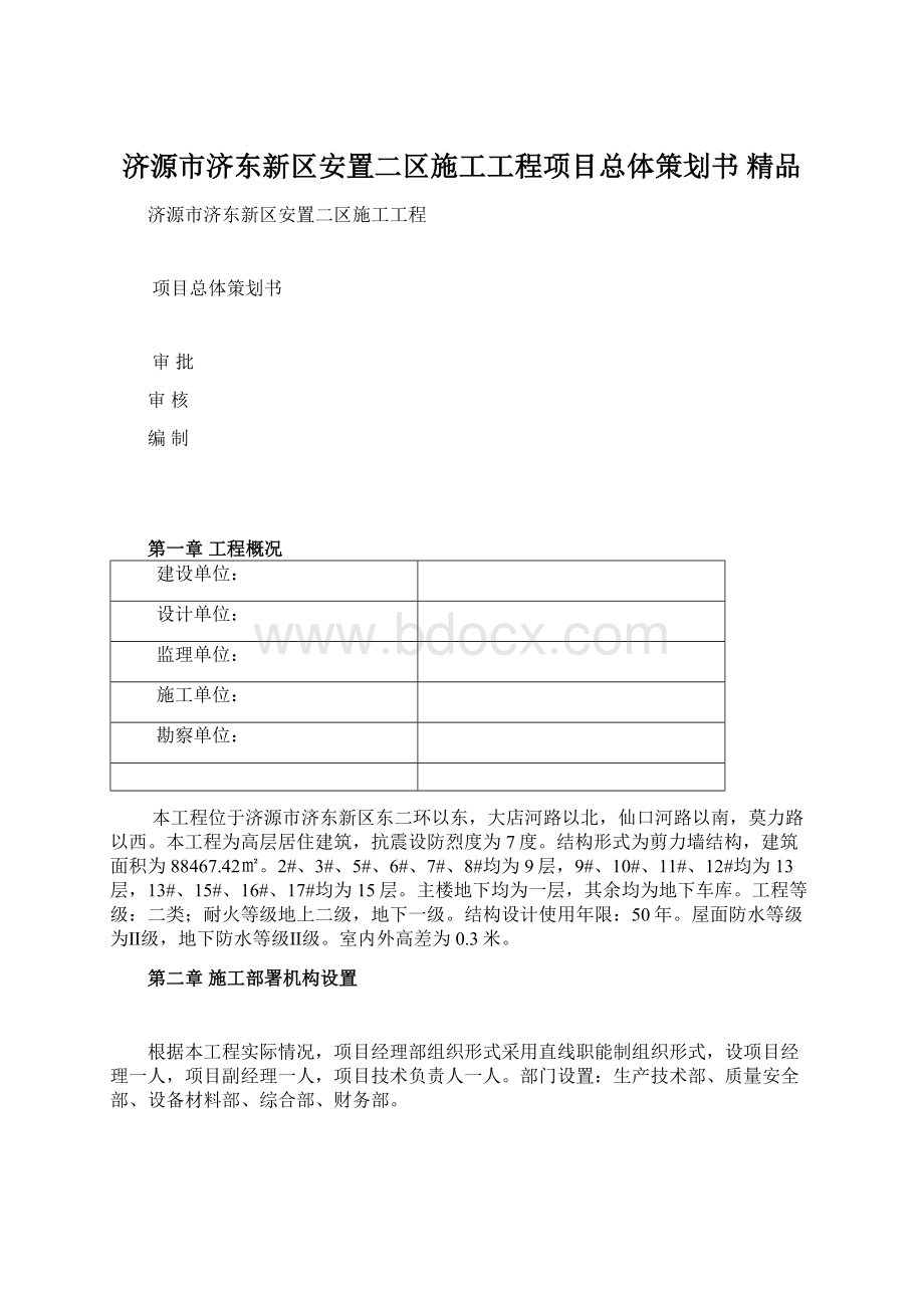 济源市济东新区安置二区施工工程项目总体策划书 精品.docx_第1页