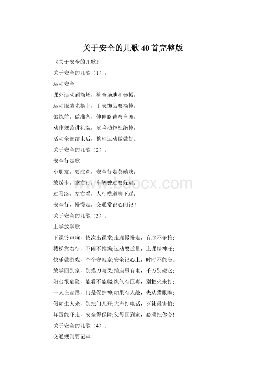 关于安全的儿歌40首完整版.docx