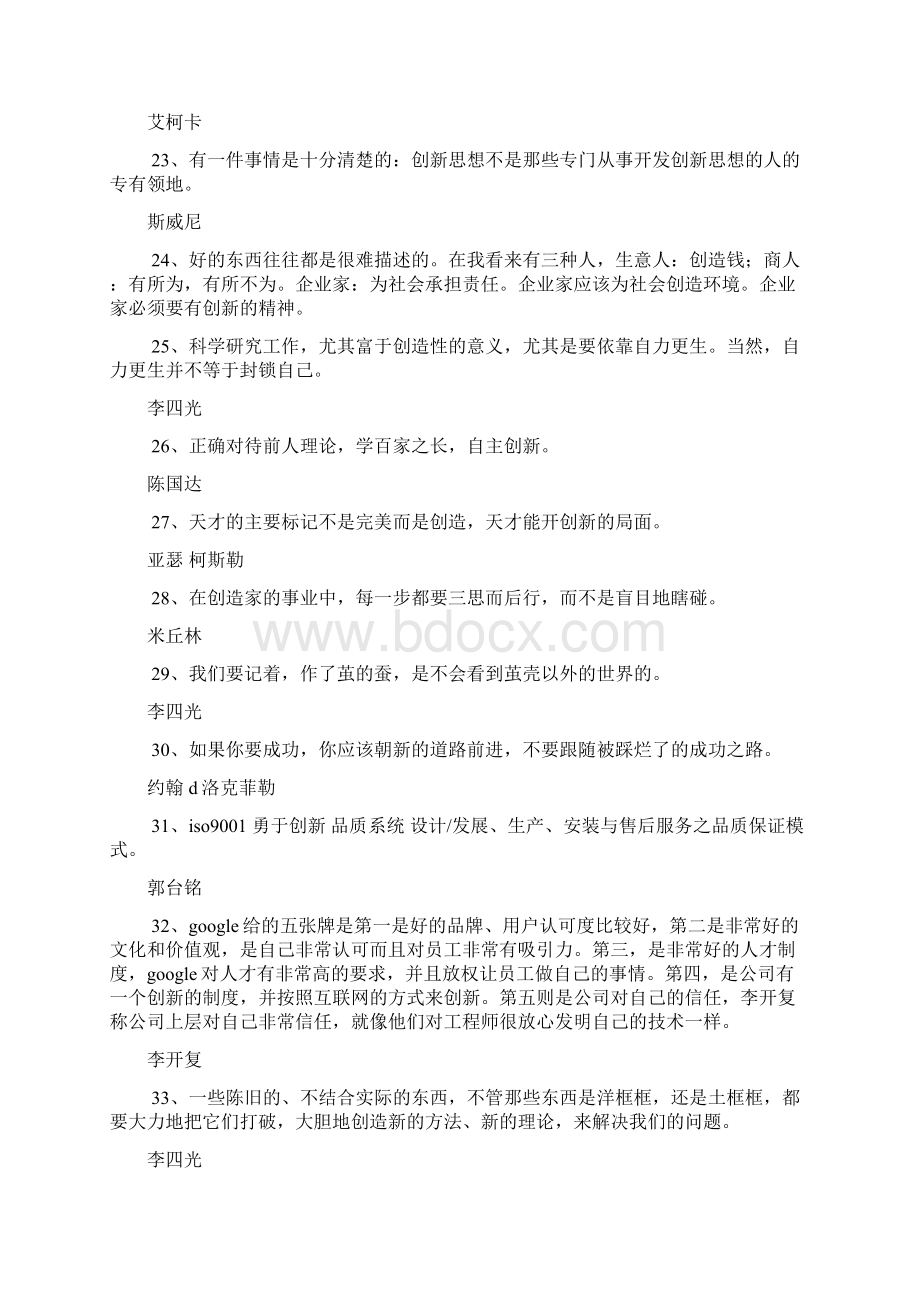 关于创新的名言名句及出处Word文档下载推荐.docx_第3页