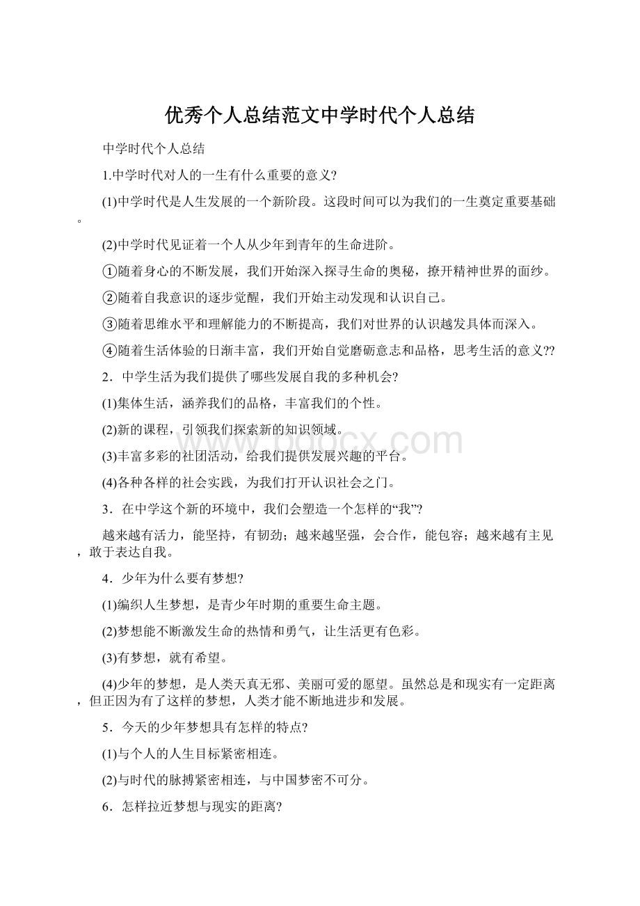 优秀个人总结范文中学时代个人总结Word文档下载推荐.docx