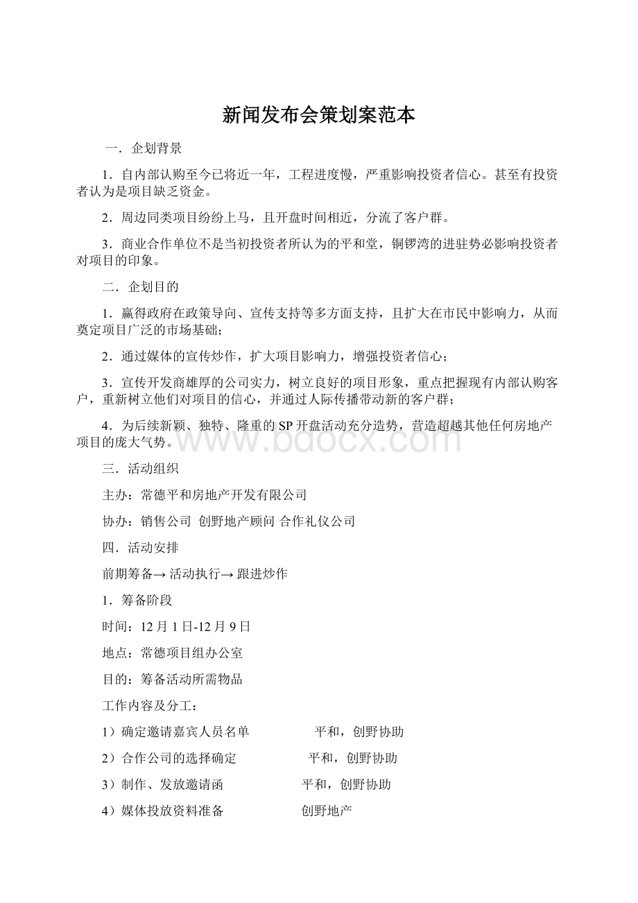 新闻发布会策划案范本Word文档格式.docx