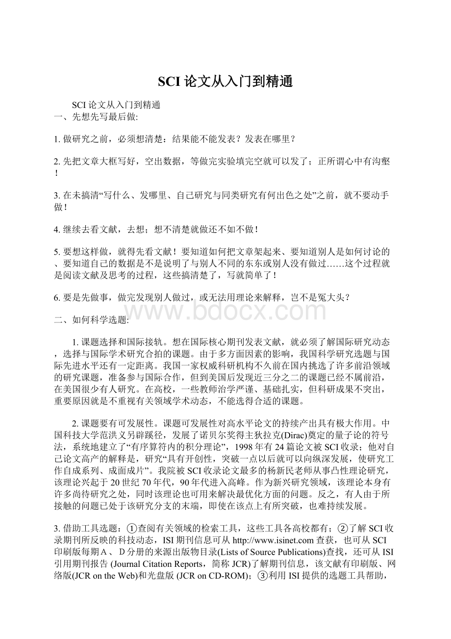 SCI论文从入门到精通Word文档下载推荐.docx_第1页