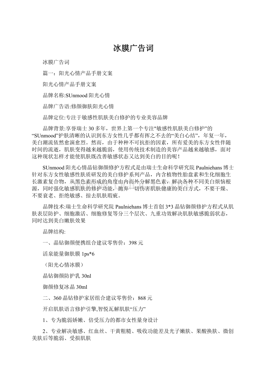 冰膜广告词文档格式.docx