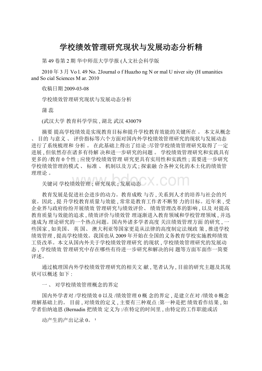 学校绩效管理研究现状与发展动态分析精.docx