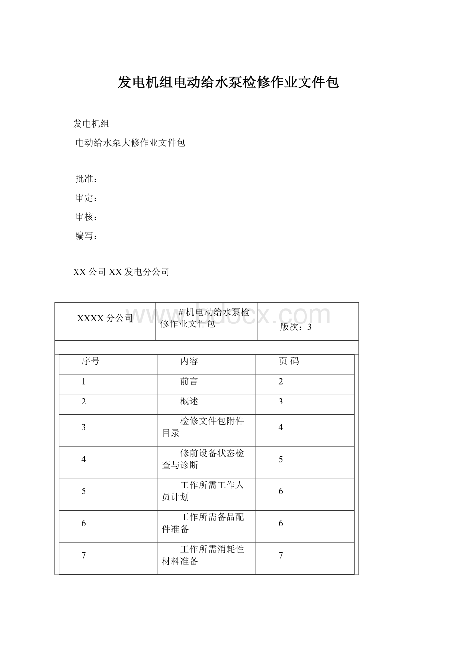 发电机组电动给水泵检修作业文件包.docx_第1页