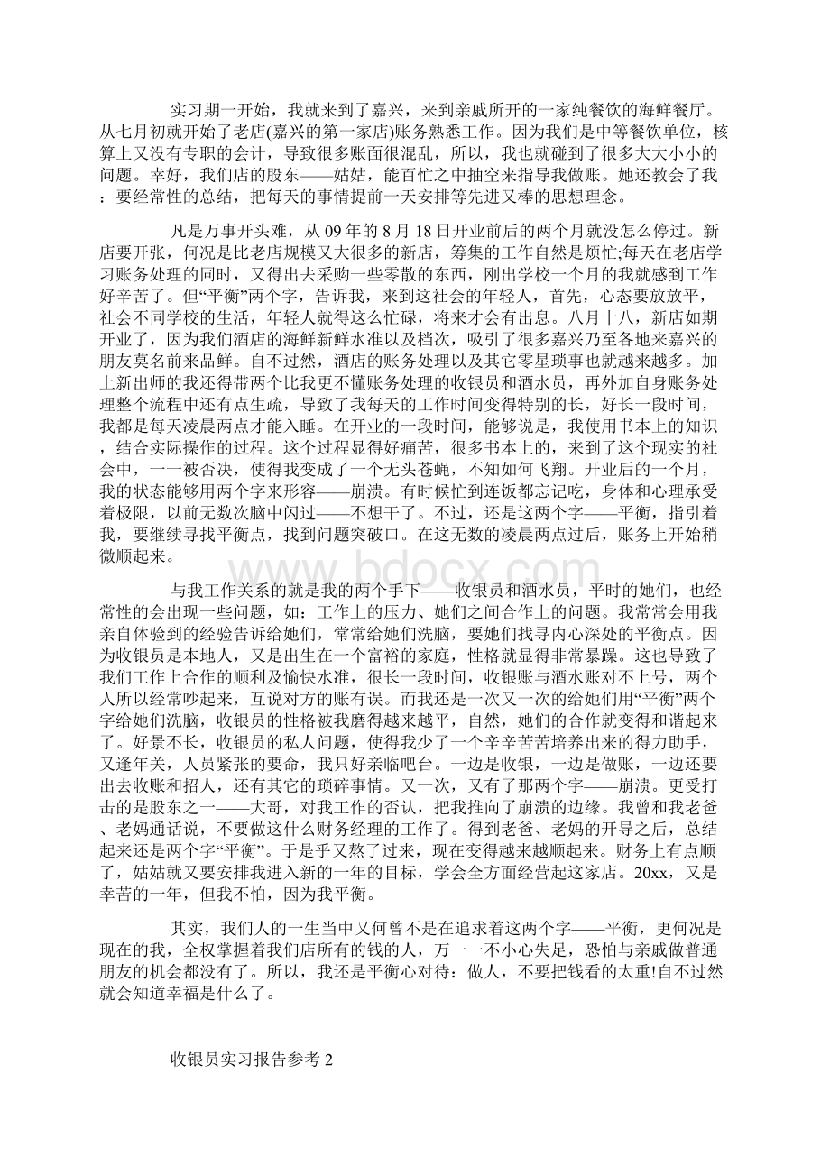 收银员实习报告三篇文档格式.docx_第2页