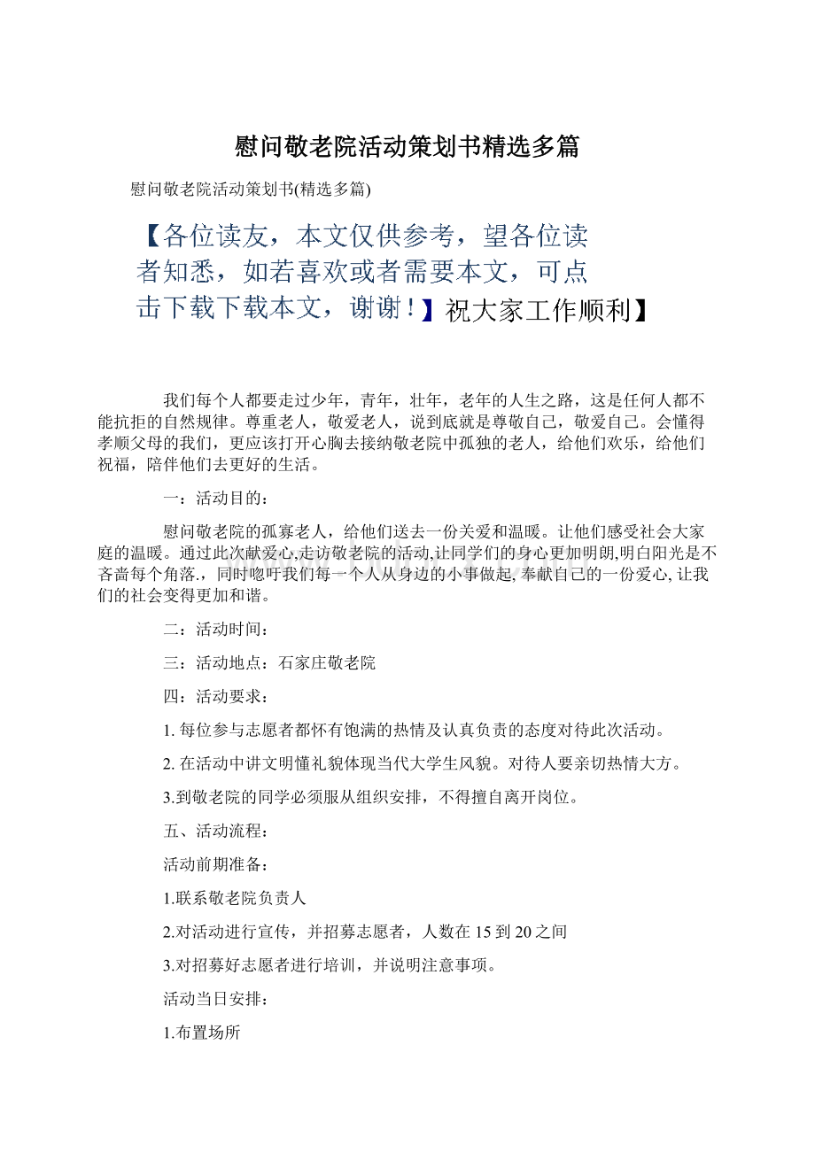 慰问敬老院活动策划书精选多篇.docx_第1页