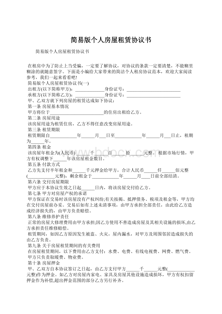 简易版个人房屋租赁协议书Word格式.docx_第1页