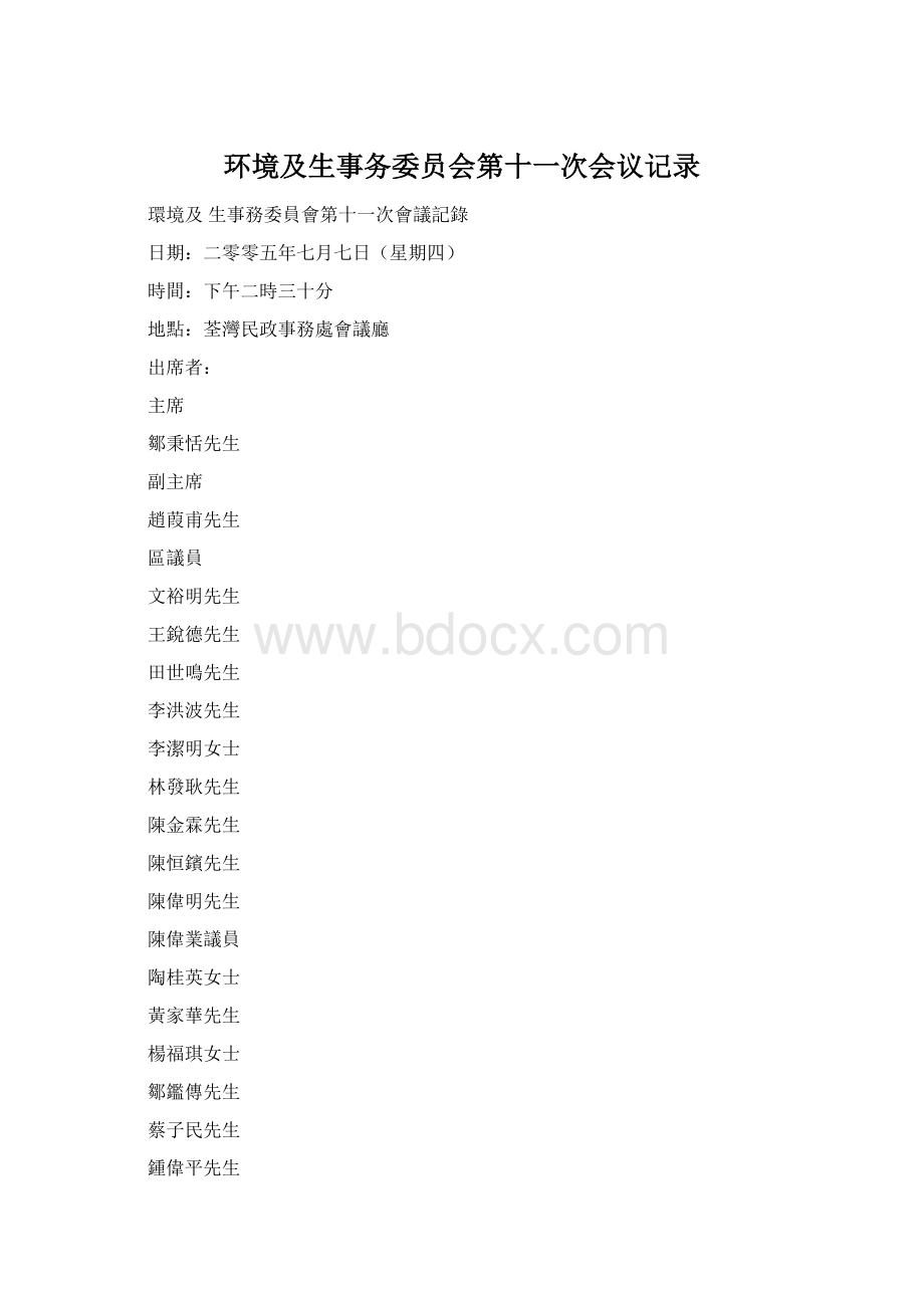 环境及生事务委员会第十一次会议记录.docx