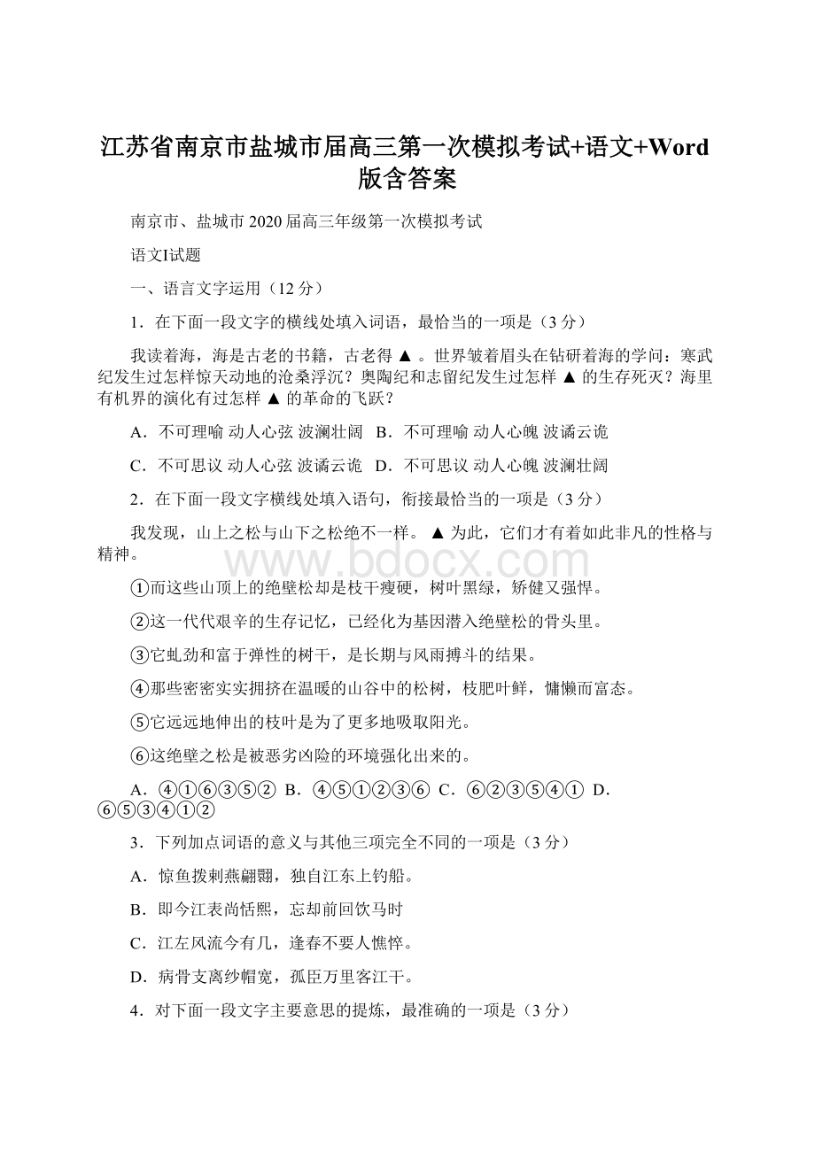 江苏省南京市盐城市届高三第一次模拟考试+语文+Word版含答案.docx_第1页