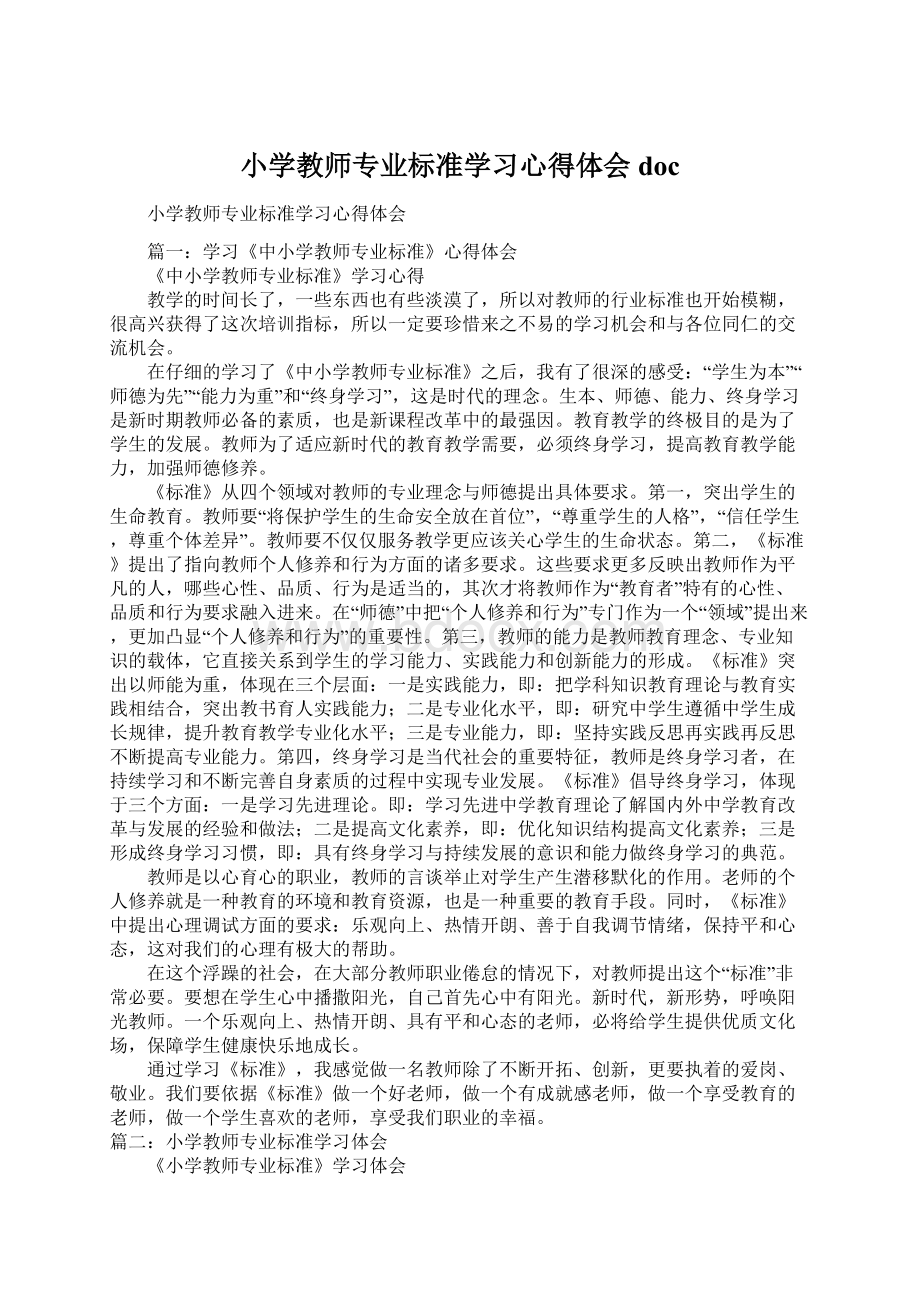 小学教师专业标准学习心得体会docWord文件下载.docx