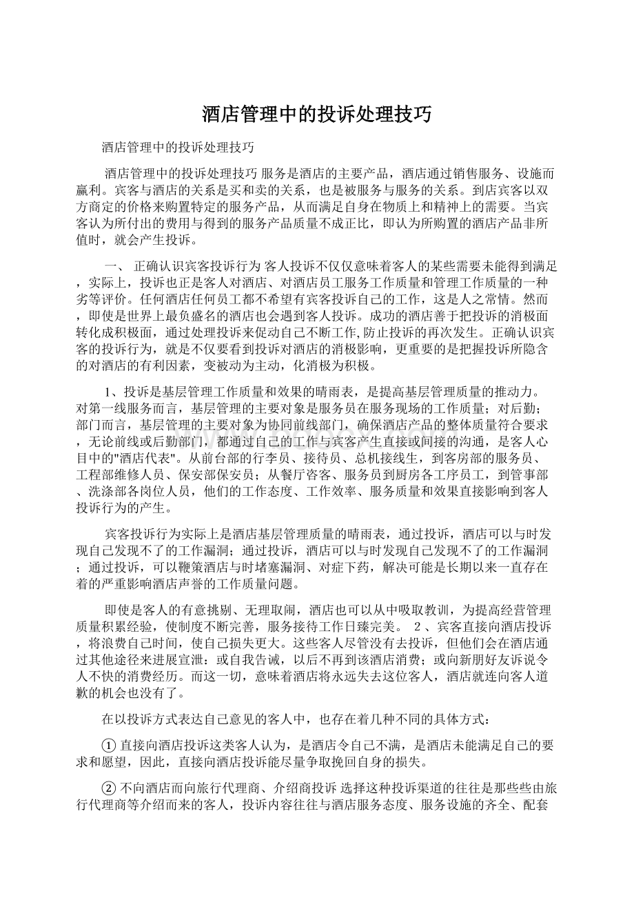 酒店管理中的投诉处理技巧Word格式文档下载.docx_第1页