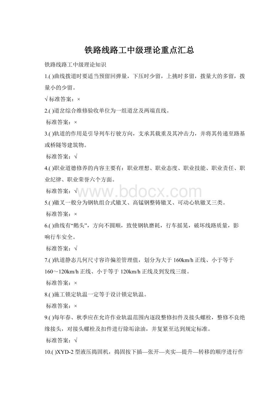 铁路线路工中级理论重点汇总Word文档下载推荐.docx