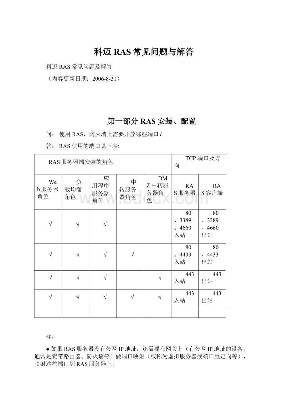 科迈RAS常见问题与解答Word格式文档下载.docx_第1页