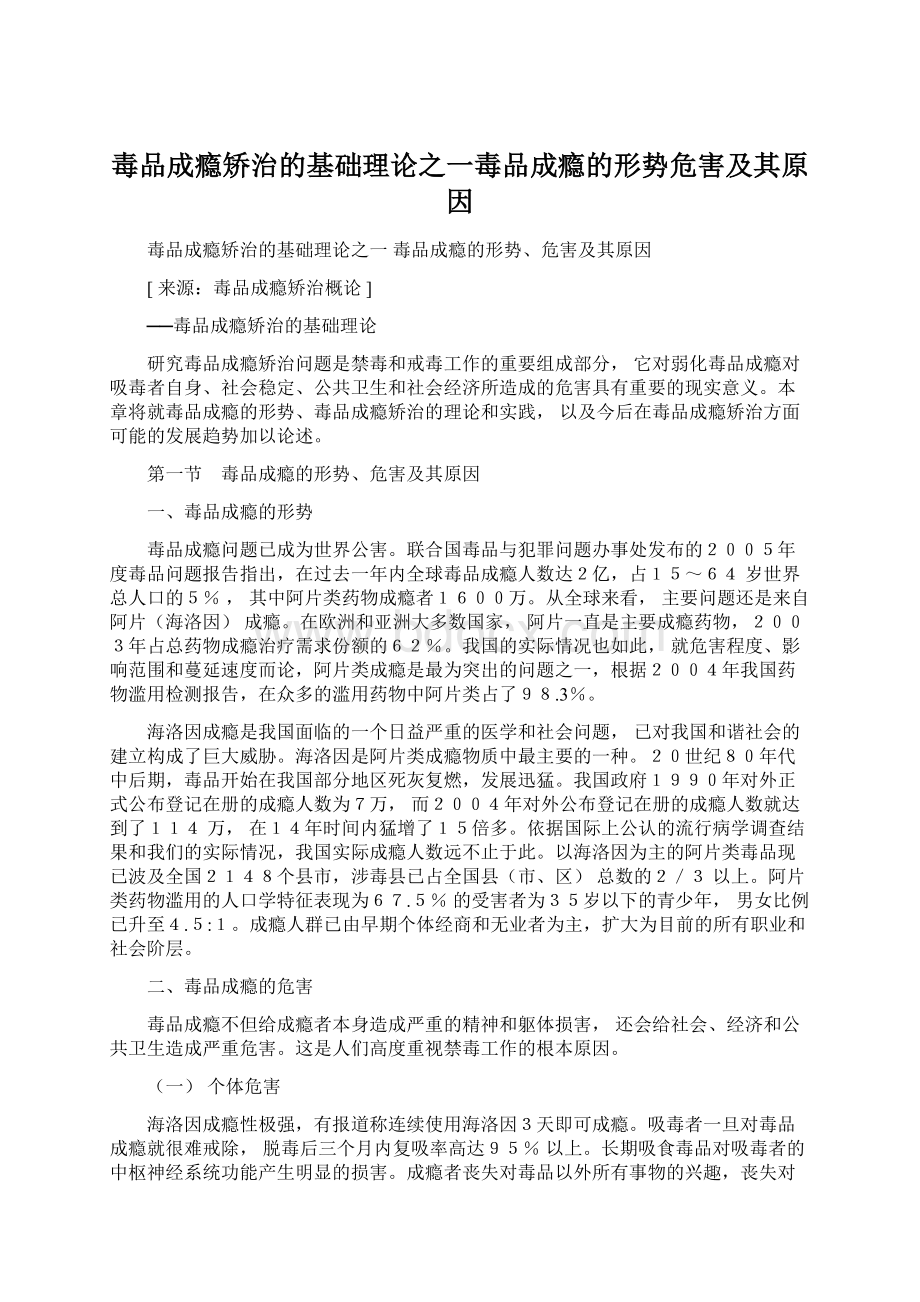 毒品成瘾矫治的基础理论之一毒品成瘾的形势危害及其原因.docx_第1页