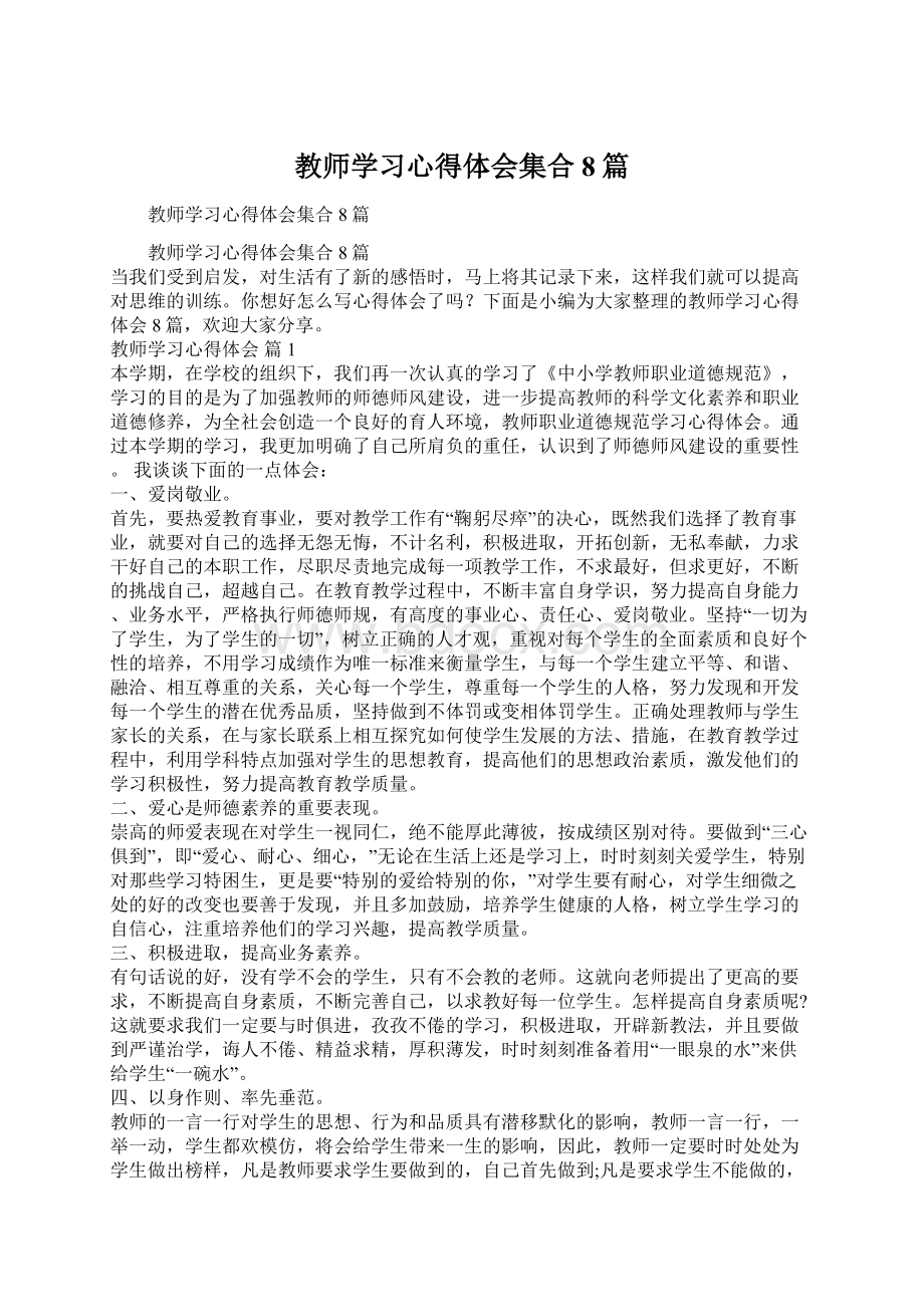 教师学习心得体会集合8篇.docx_第1页