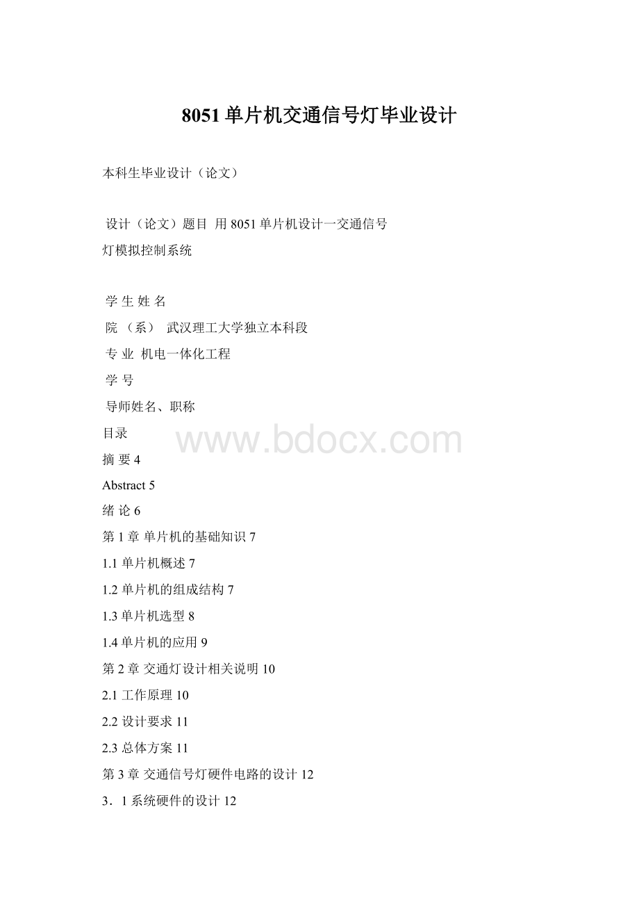 8051单片机交通信号灯毕业设计Word文件下载.docx_第1页