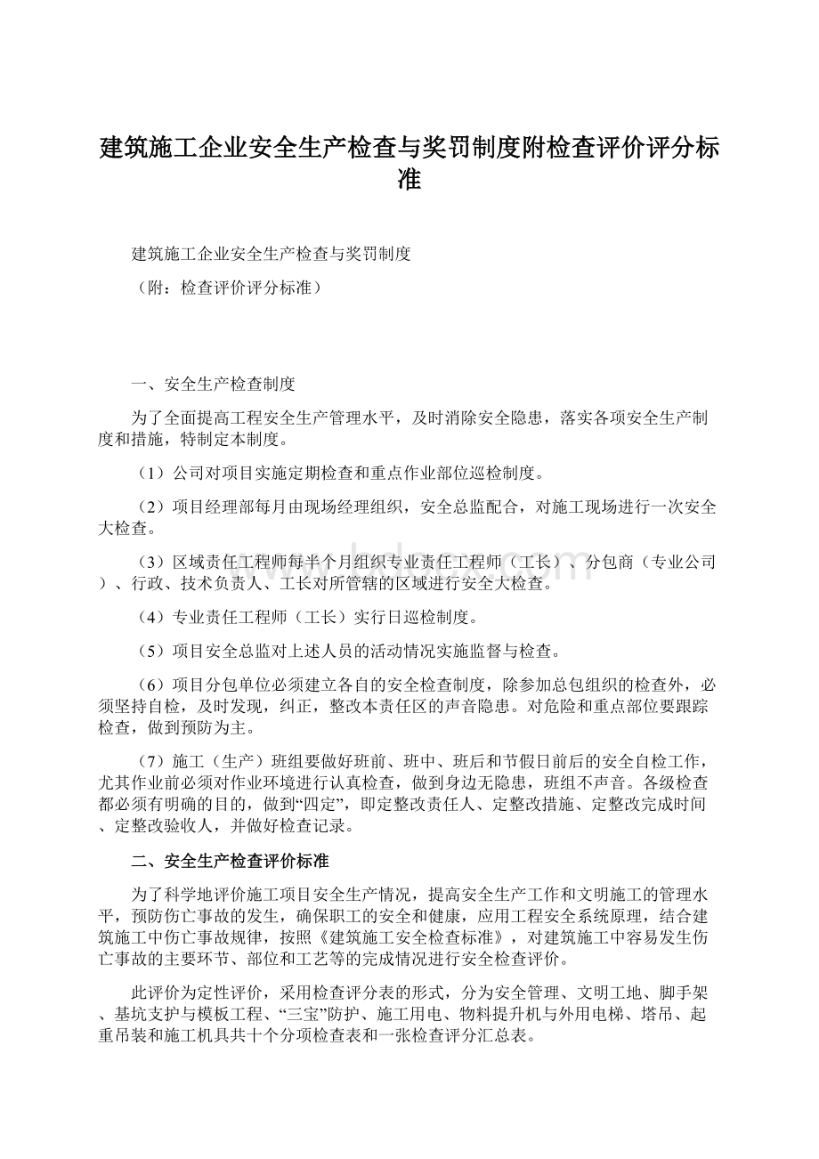 建筑施工企业安全生产检查与奖罚制度附检查评价评分标准Word文档格式.docx_第1页