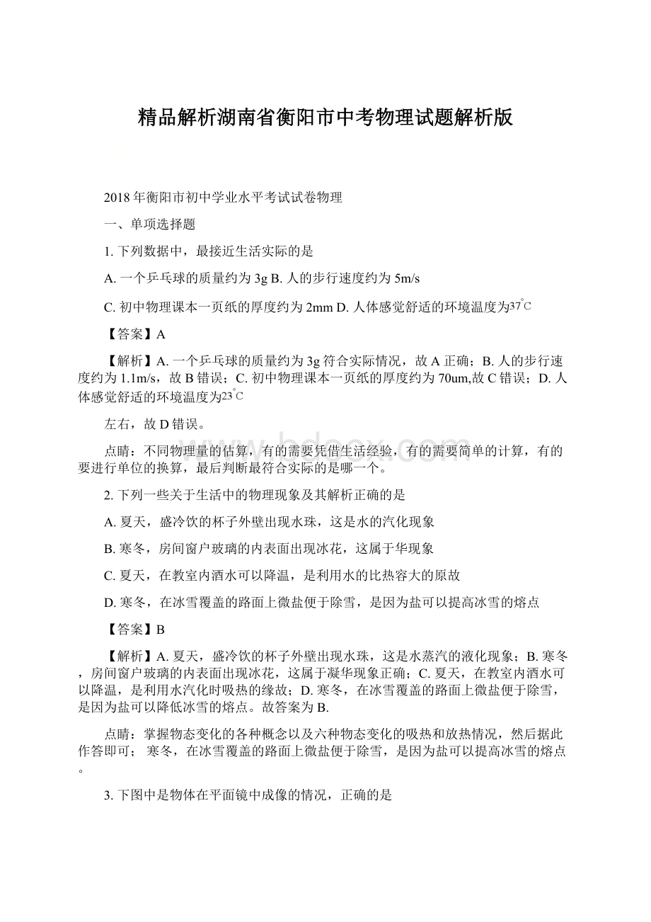 精品解析湖南省衡阳市中考物理试题解析版Word文档格式.docx_第1页