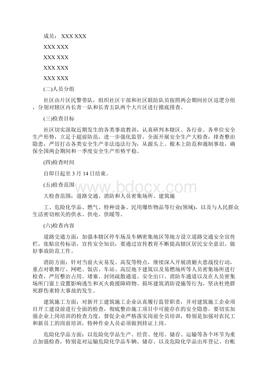 乡镇安全生产大检查工作方案Word文档下载推荐.docx_第3页