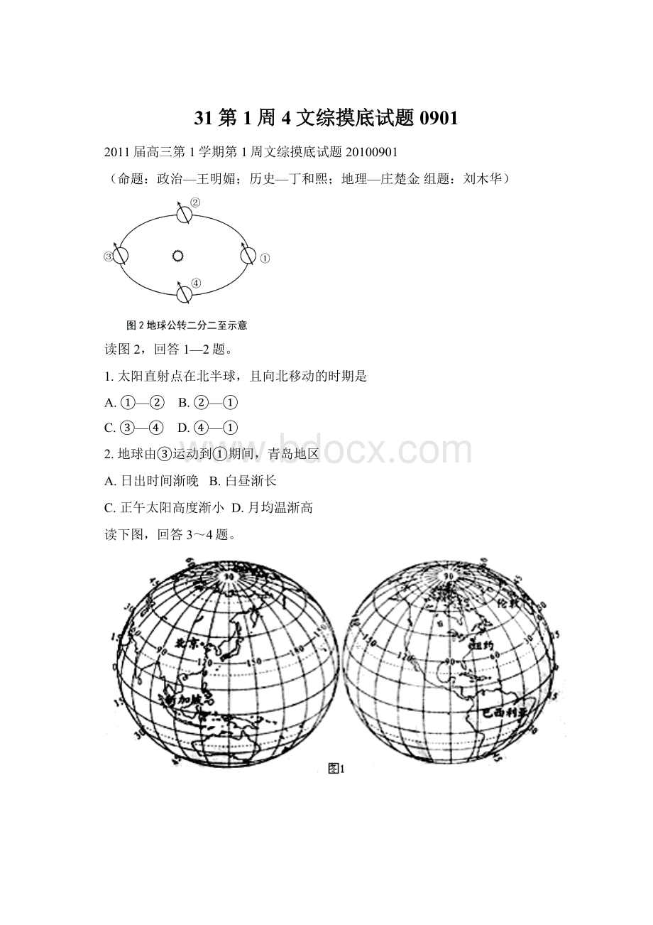 31第1周4文综摸底试题0901Word格式文档下载.docx