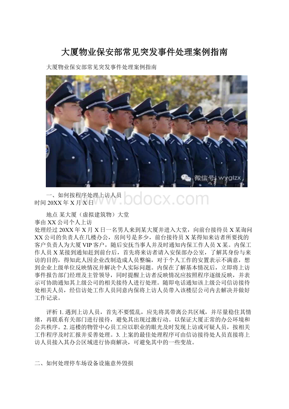 大厦物业保安部常见突发事件处理案例指南.docx