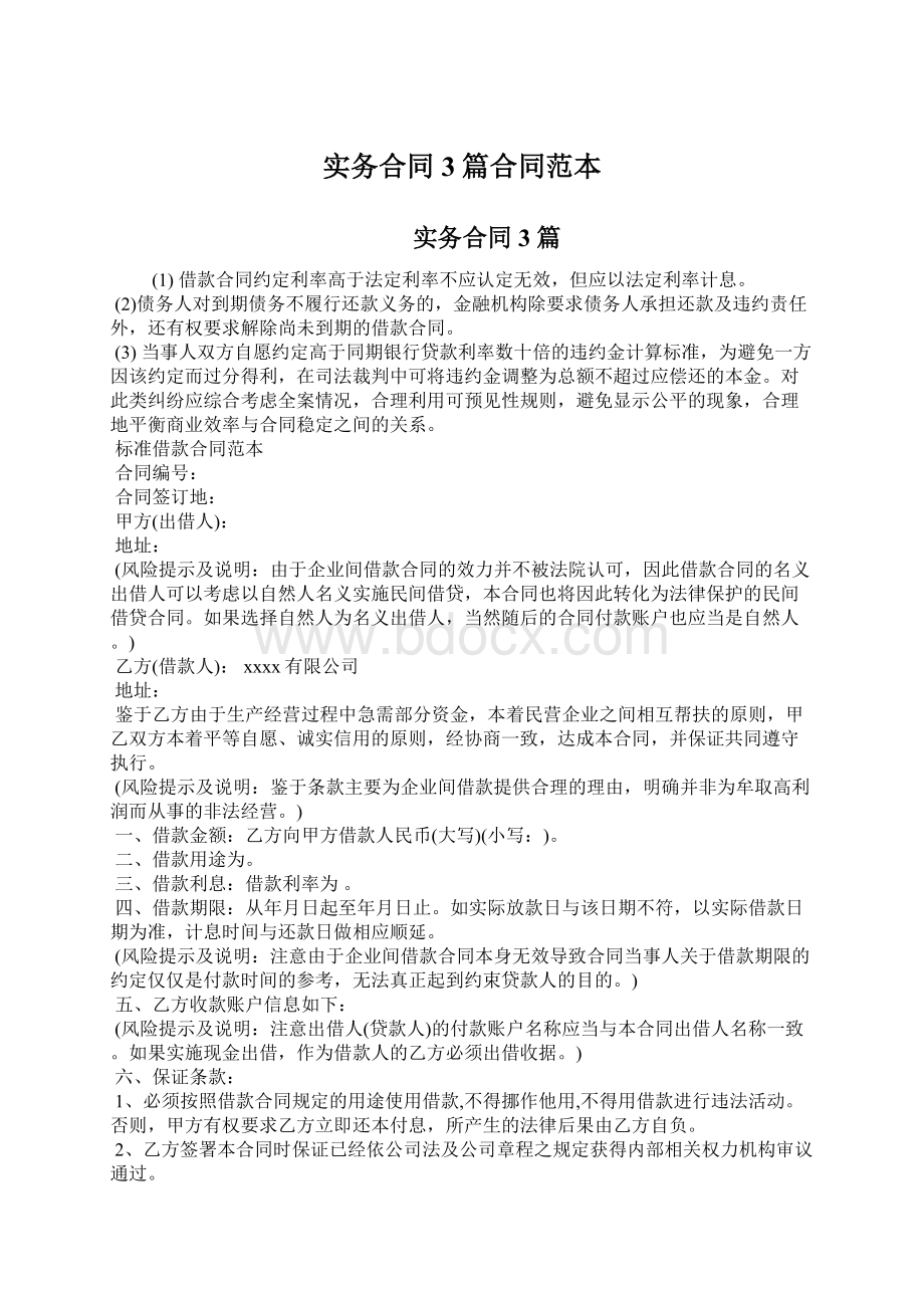 实务合同3篇合同范本Word文件下载.docx