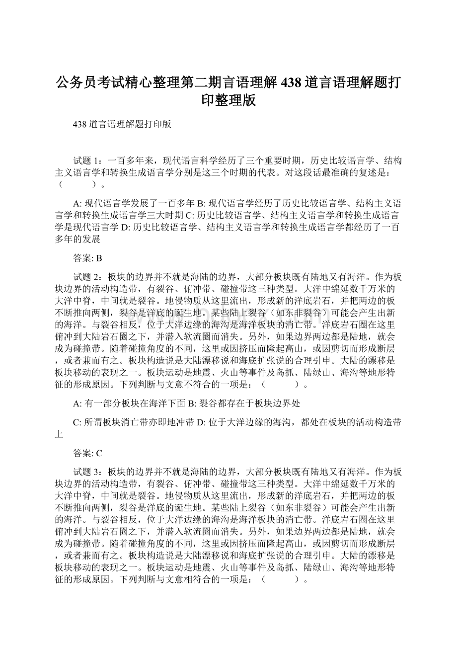 公务员考试精心整理第二期言语理解438道言语理解题打印整理版Word格式文档下载.docx