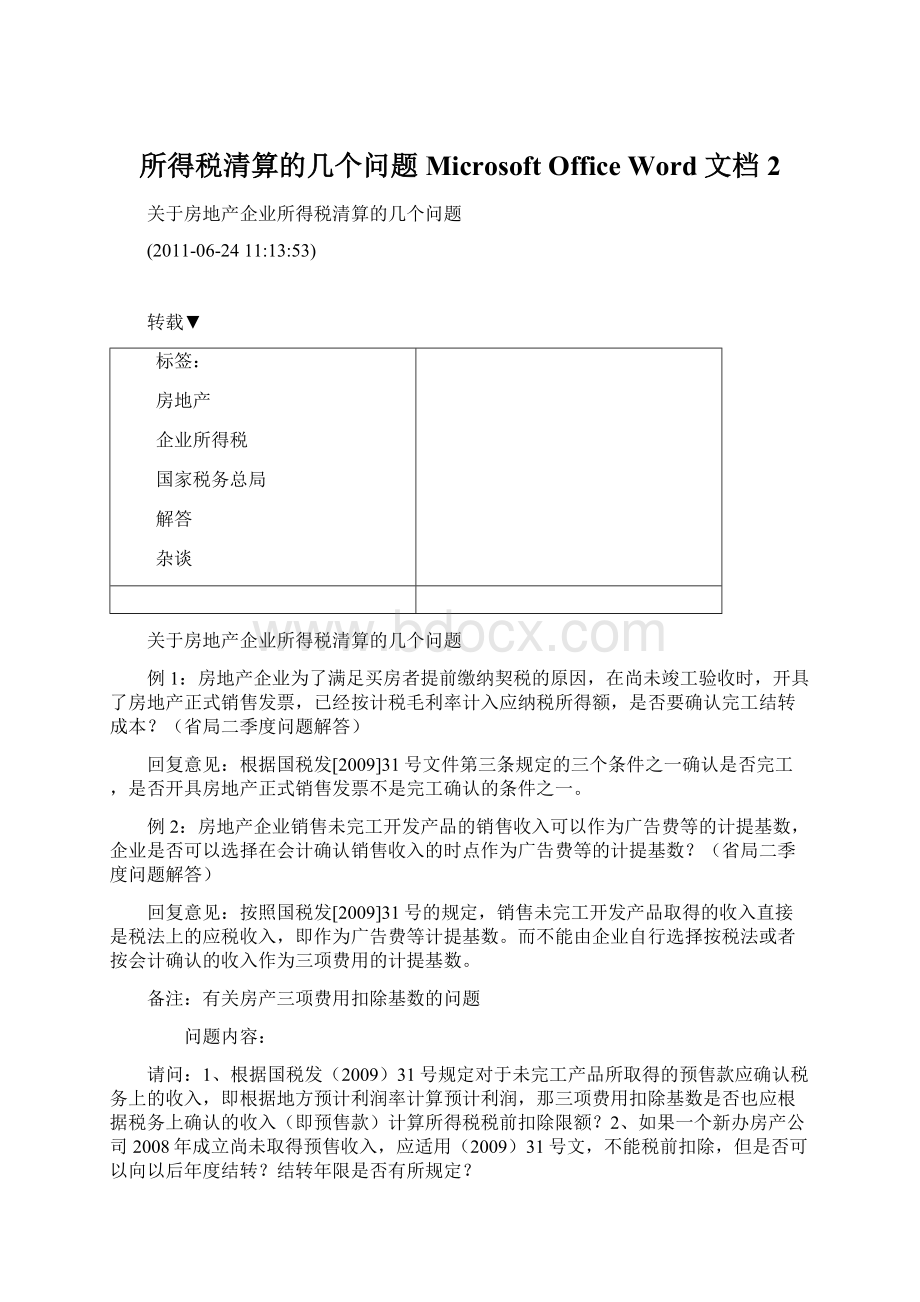 所得税清算的几个问题Microsoft Office Word 文档 2Word格式文档下载.docx