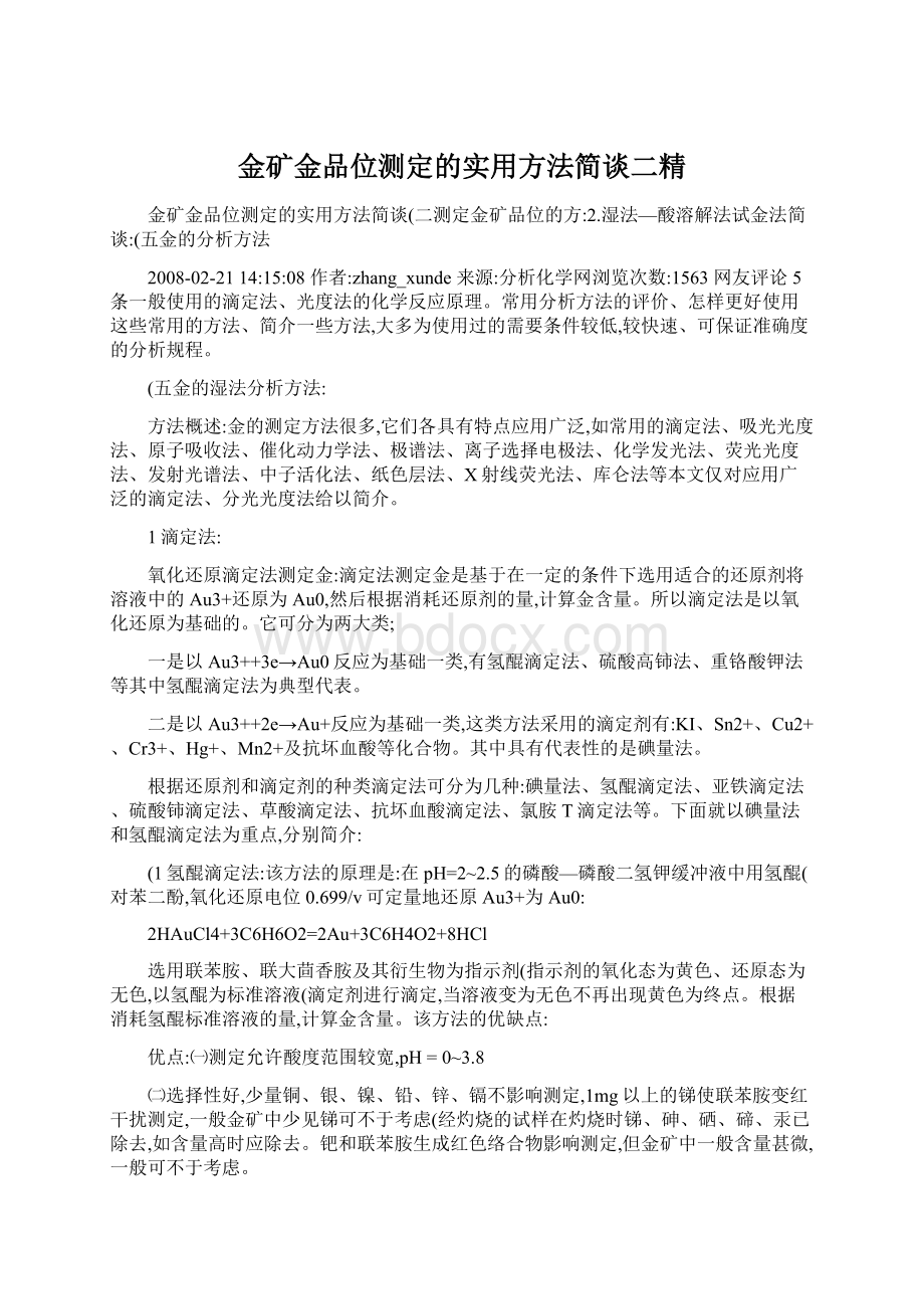 金矿金品位测定的实用方法简谈二精Word格式文档下载.docx