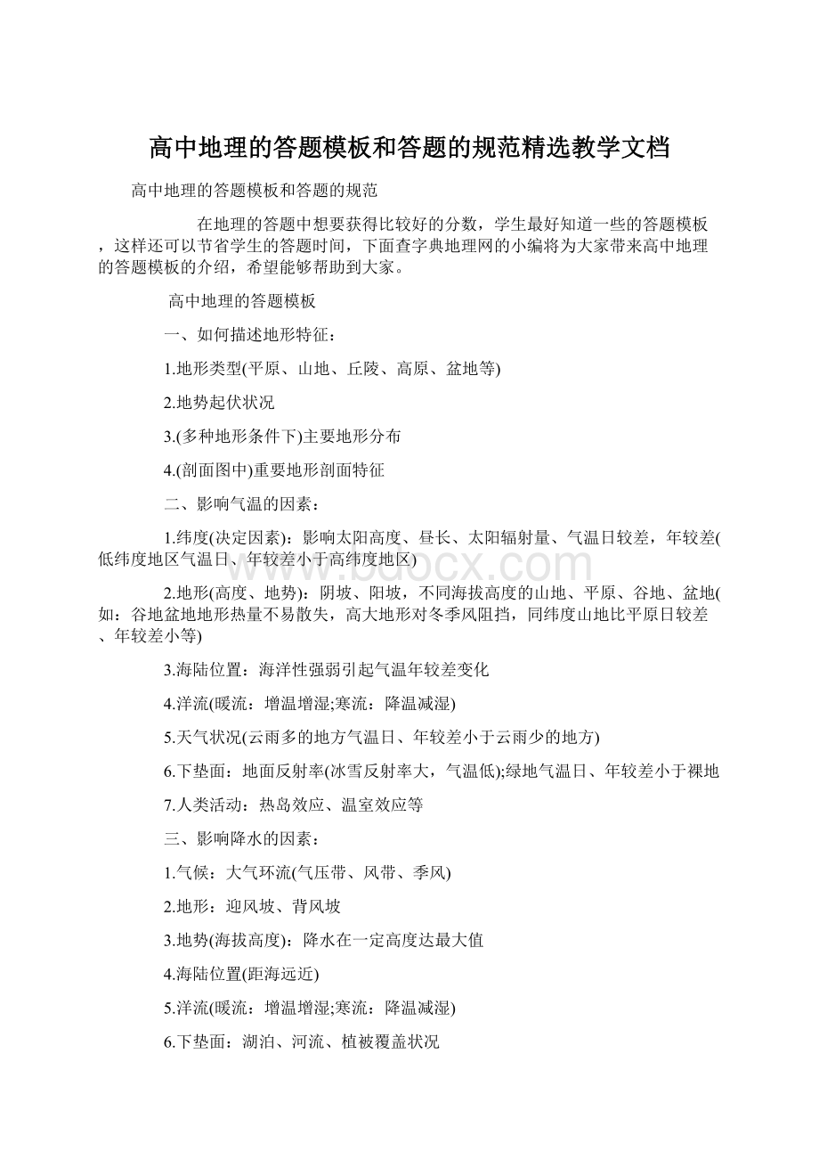 高中地理的答题模板和答题的规范精选教学文档.docx_第1页