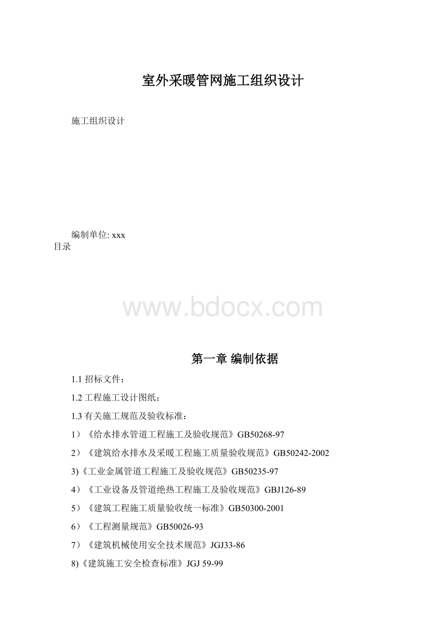 室外采暖管网施工组织设计.docx