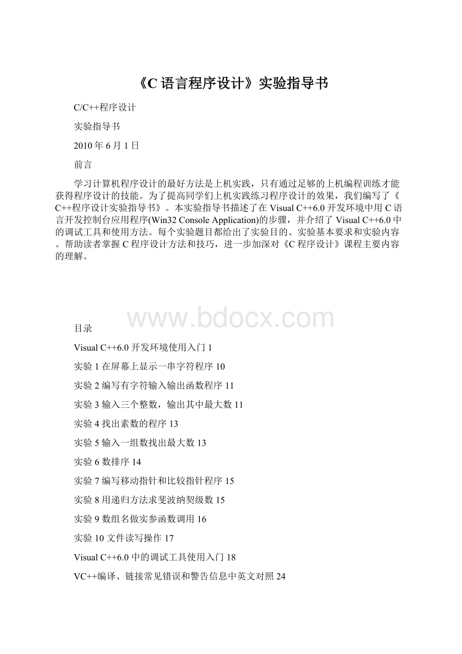 《C语言程序设计》实验指导书Word文件下载.docx_第1页