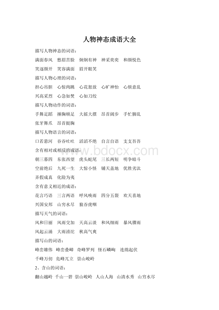 人物神态成语大全Word格式.docx_第1页