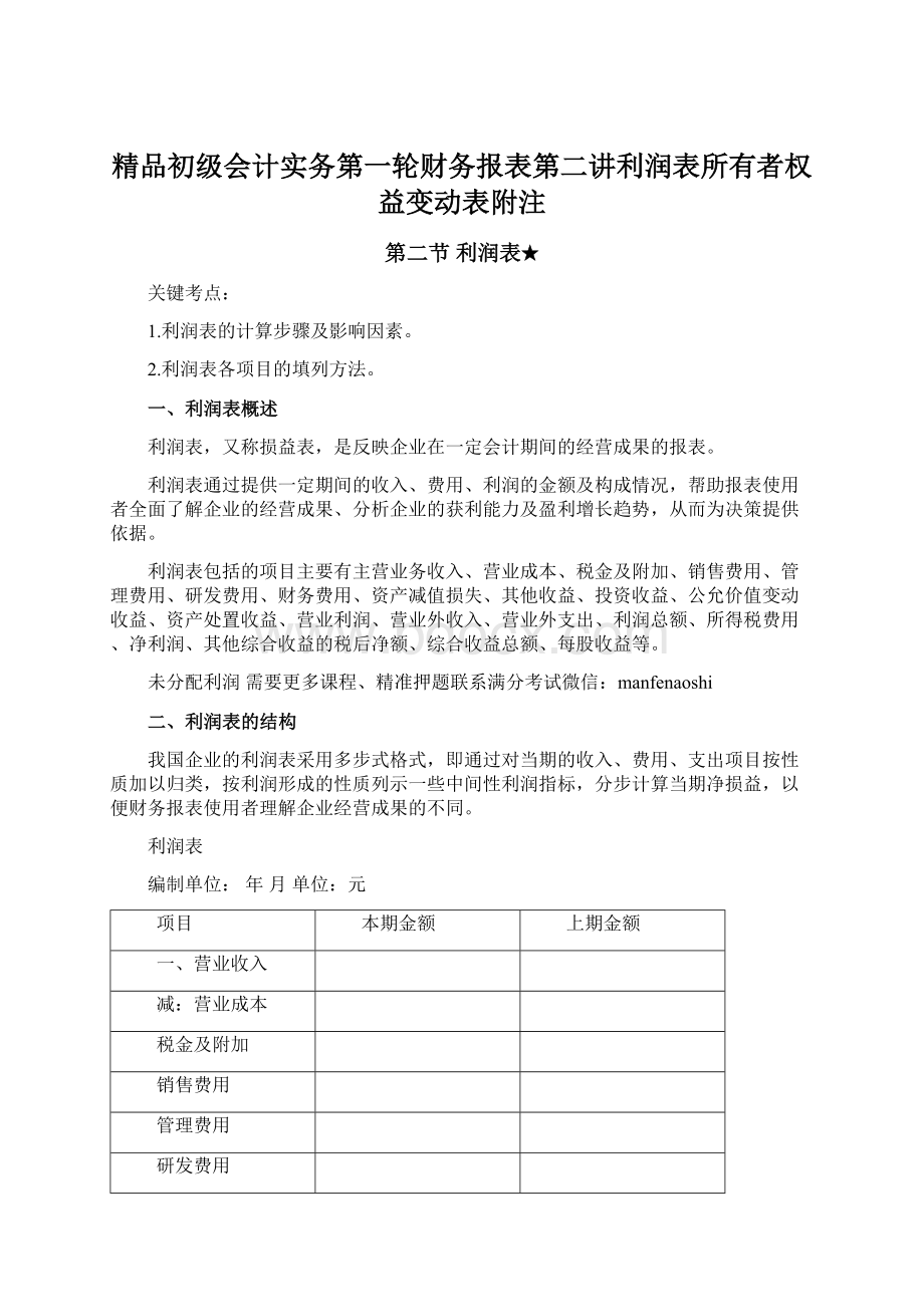 精品初级会计实务第一轮财务报表第二讲利润表所有者权益变动表附注.docx