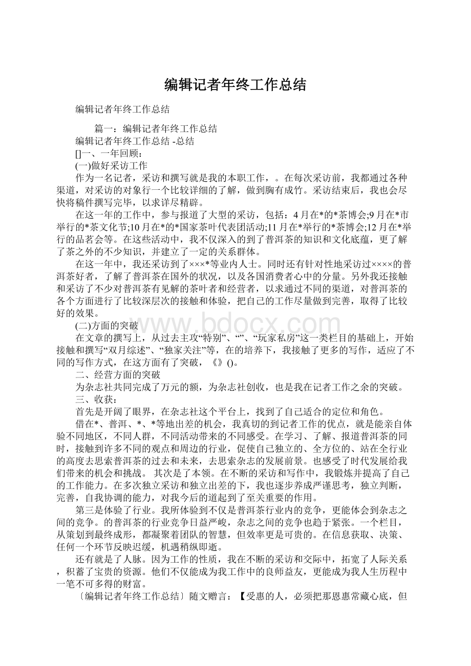 编辑记者年终工作总结Word文档格式.docx